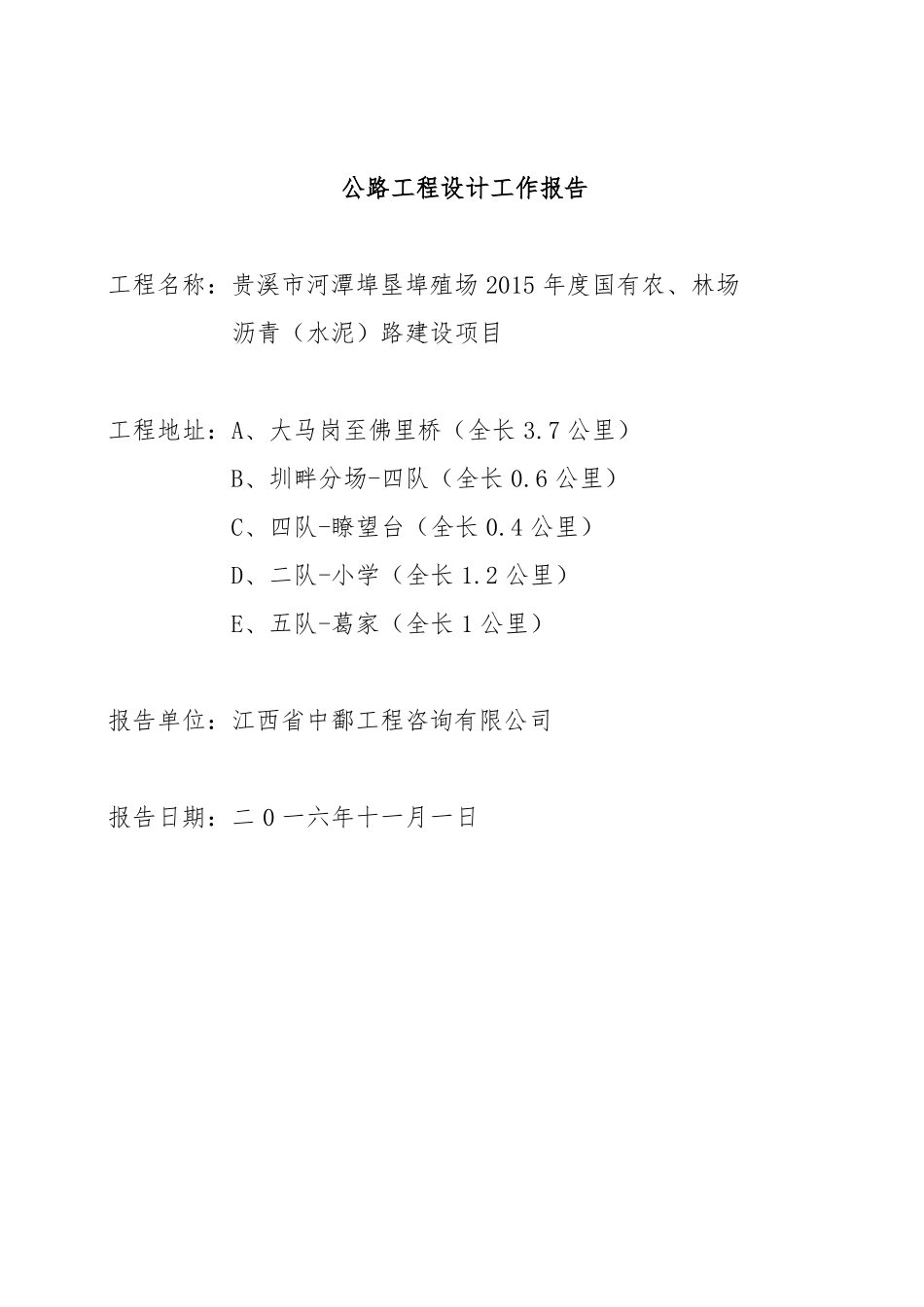 公路工程设计工作报告及施工总结_第1页