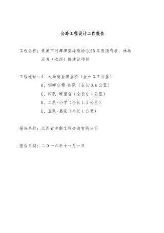 公路工程设计工作报告及施工总结