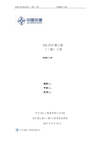 公路工程热期施工方案