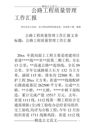 公路工程质量管理工作汇报