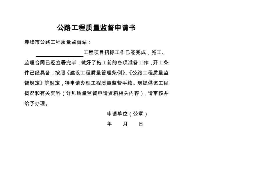 公路工程质量监督申请书质监局发_第1页