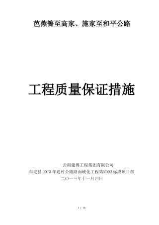 公路工程质量保证措施