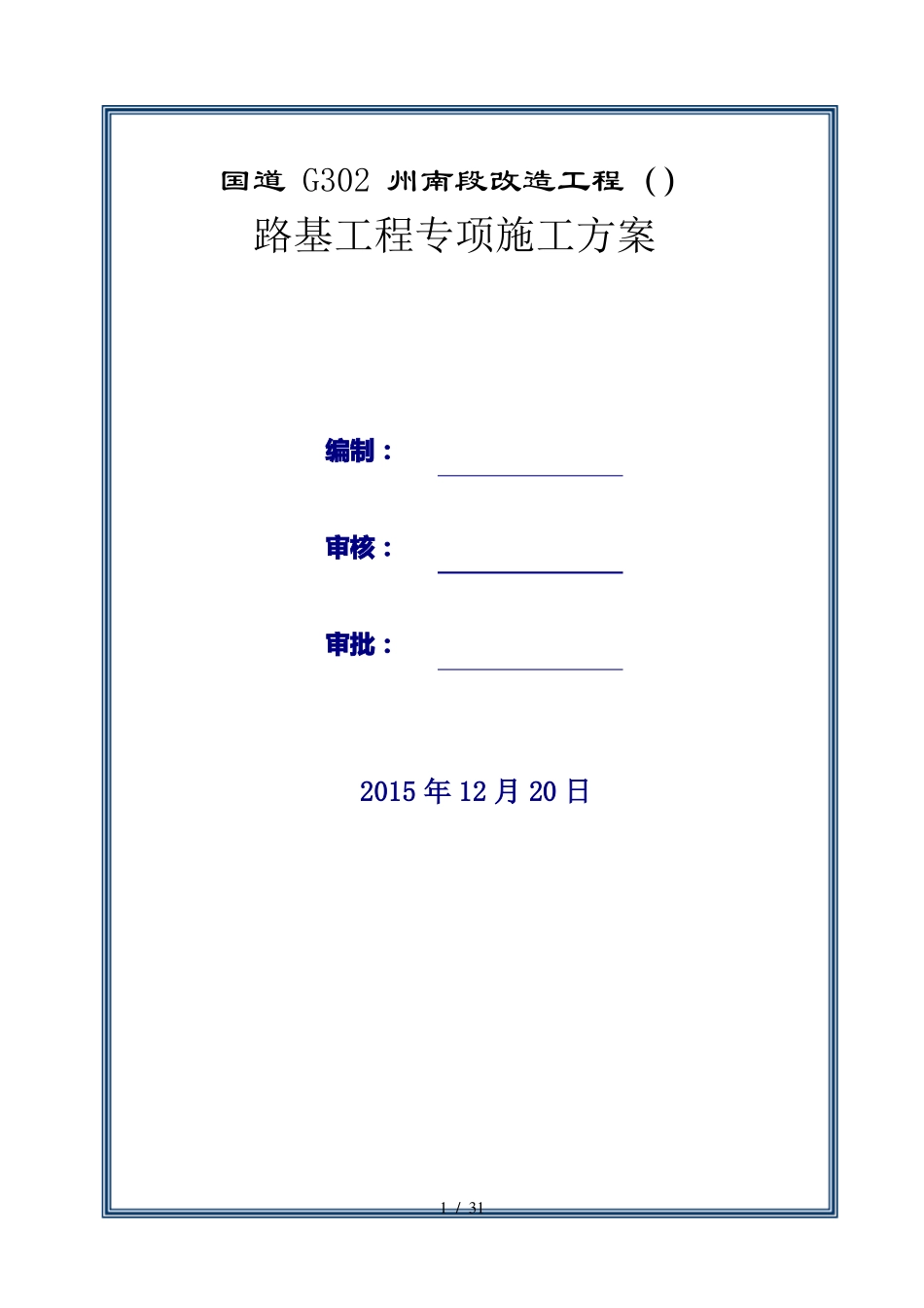 公路工程路基工程专项施工方案_第1页
