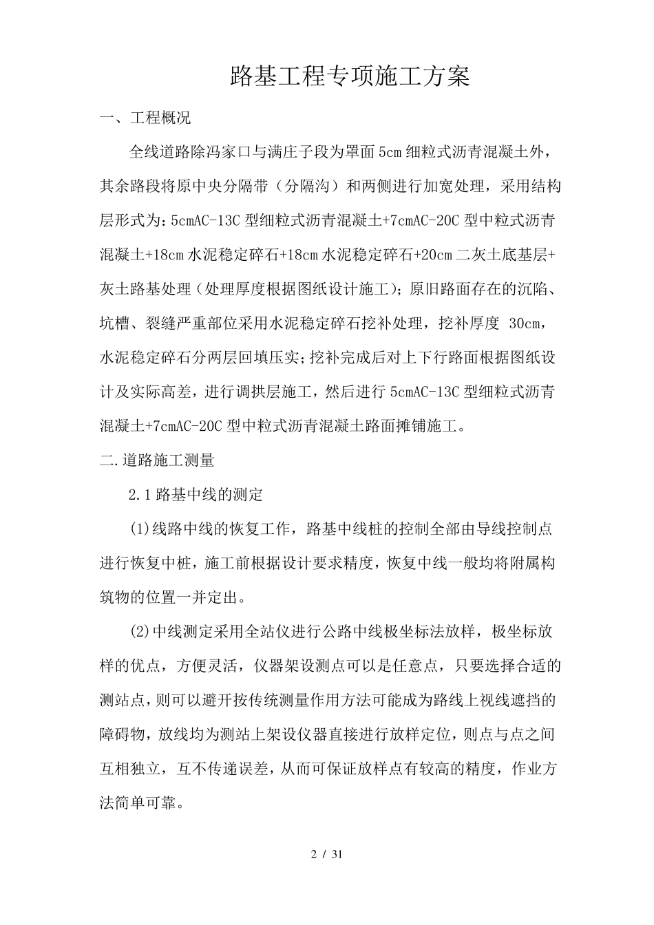 公路工程路基工程专项施工方案_第2页
