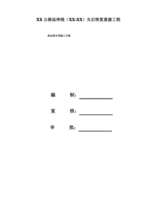公路工程路基高边坡专项施工方案