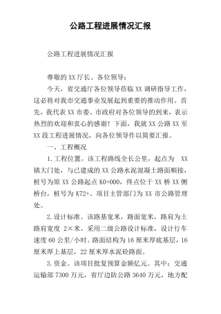 公路工程进展情况汇报