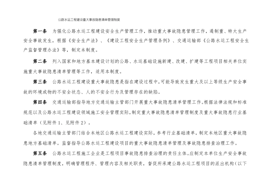 公路工程重大事故隐患清单行业基础版_第1页