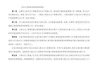 公路工程重大事故隐患清单行业基础版