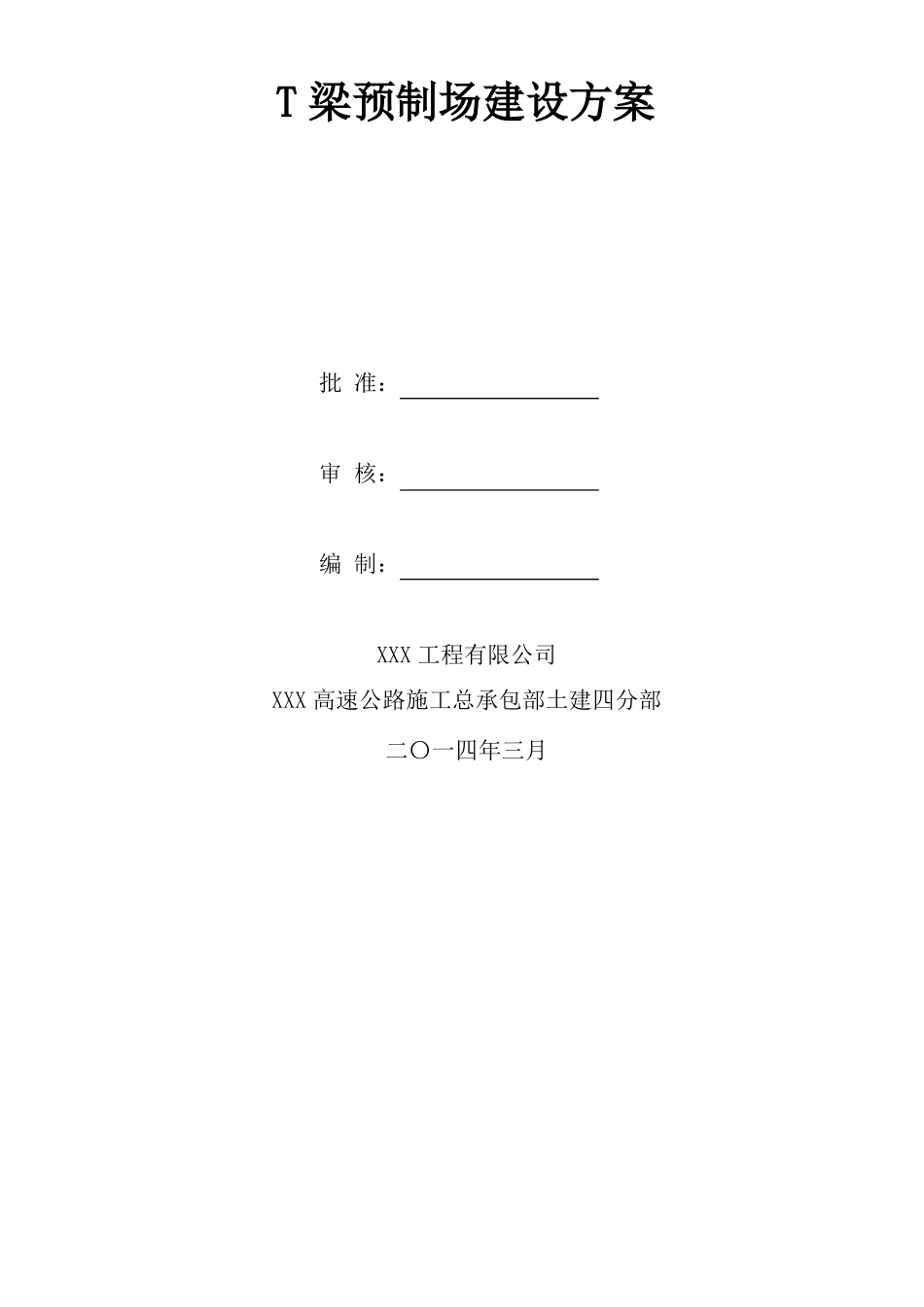 公路工程预制t梁场建设施工方案_第1页