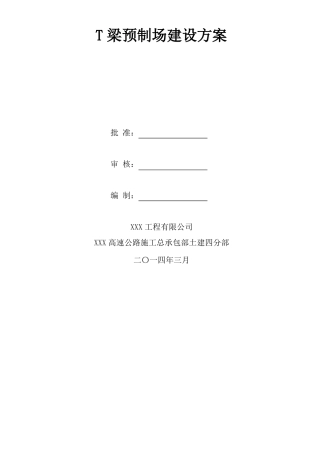 公路工程预制t梁场建设施工方案