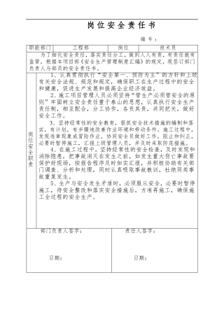 公路工程部员安全责任书