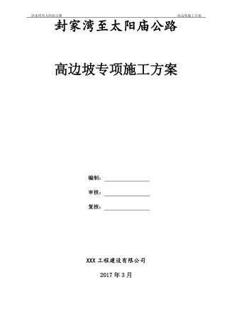 公路工程高边坡专项施工方案