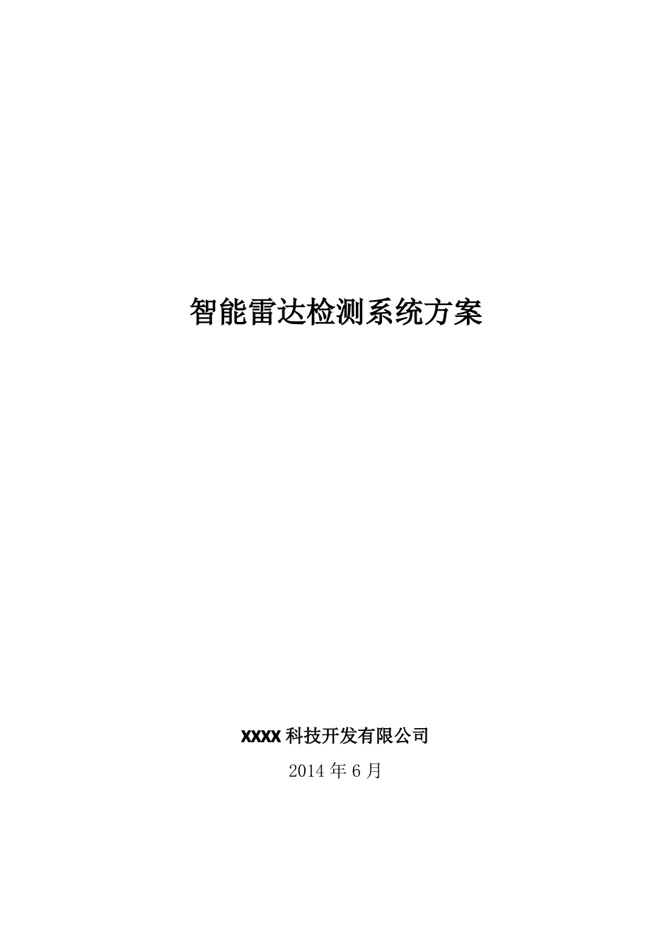 公路或城车流量智能雷达检测系统方案_第1页