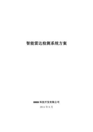 公路或城车流量智能雷达检测系统方案