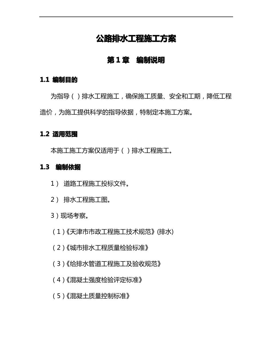 公路排水工程施工组织设计方案_第1页