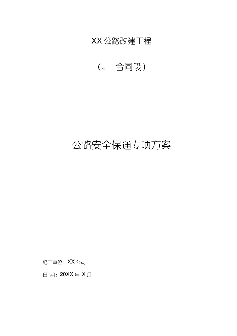 公路改建工程施工-安全保通方案_第1页