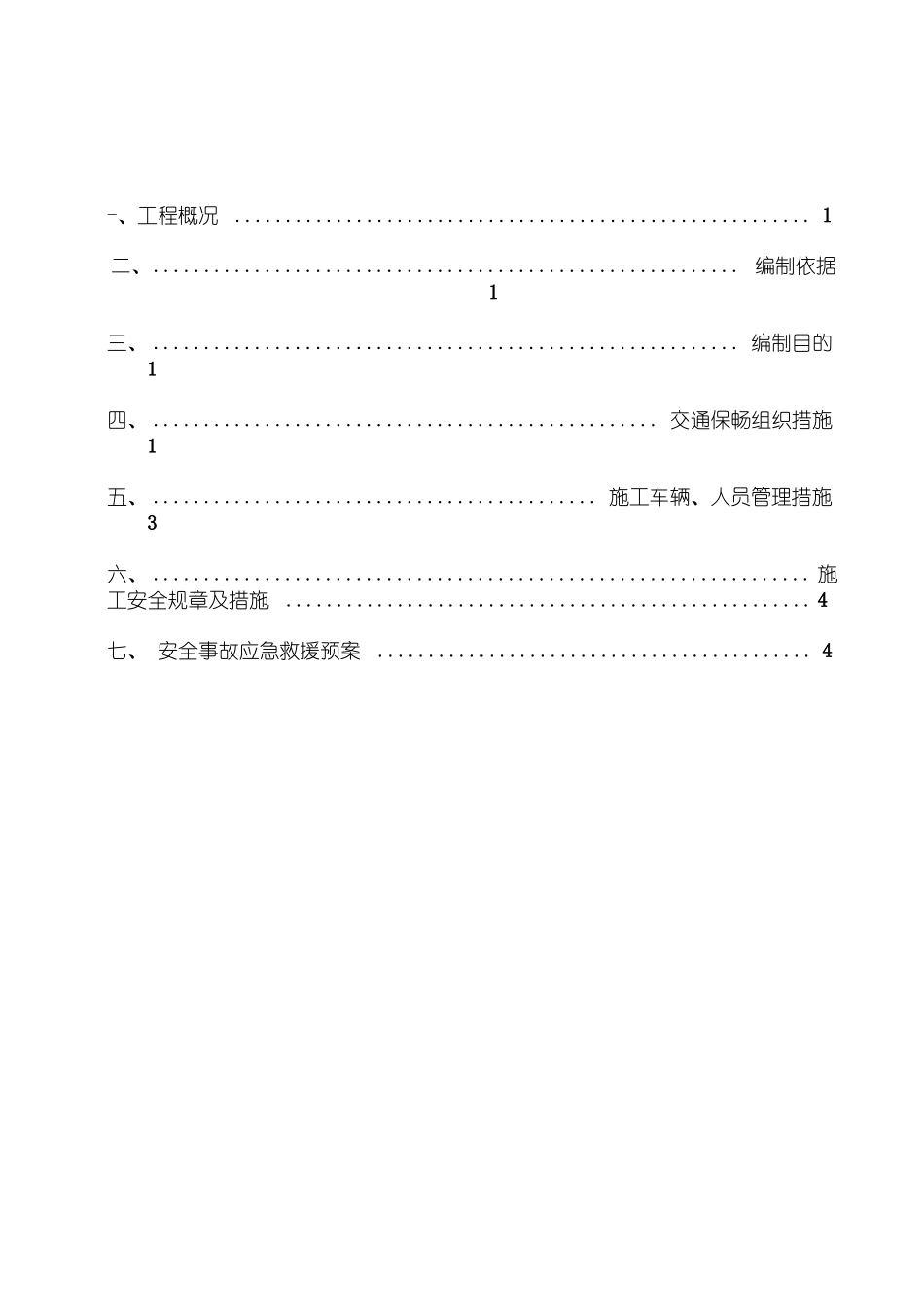 公路改建工程施工-安全保通方案_第2页