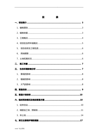 公路改建工程临时用地复垦方案