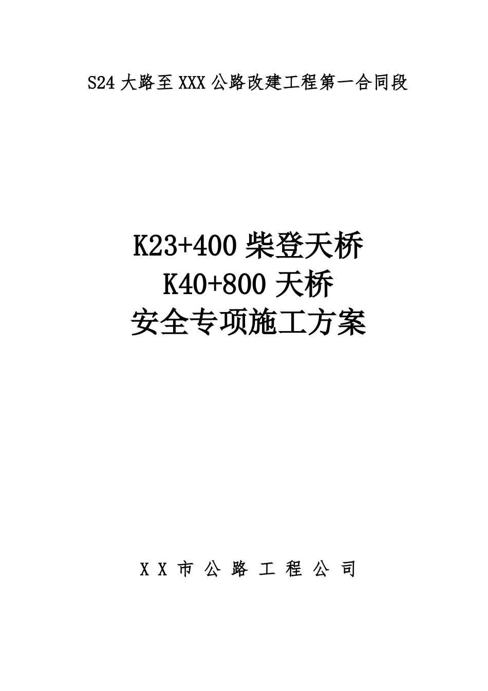 公路改建工程安全专项施工方案_第1页