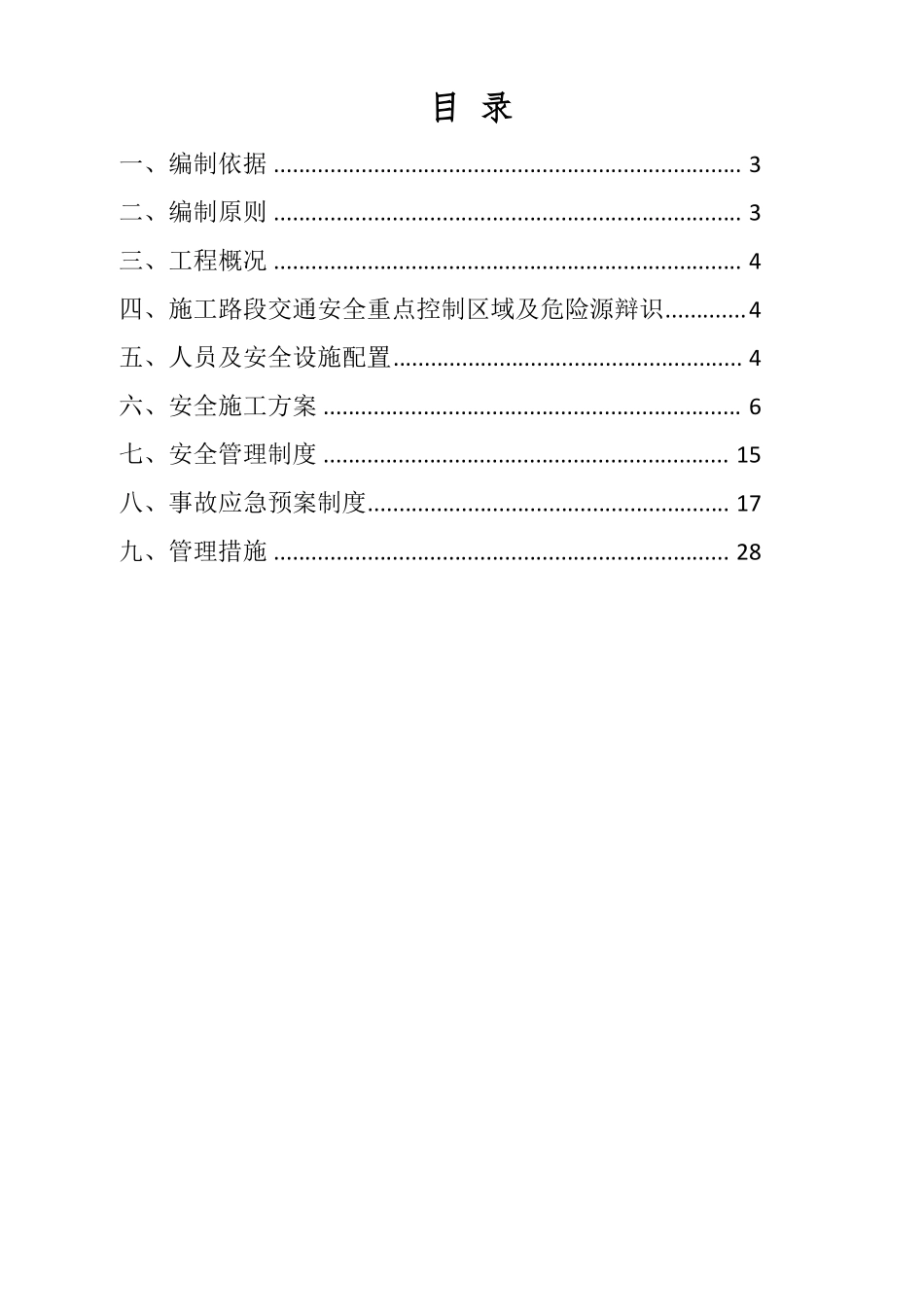 公路改建工程安全专项施工方案_第2页