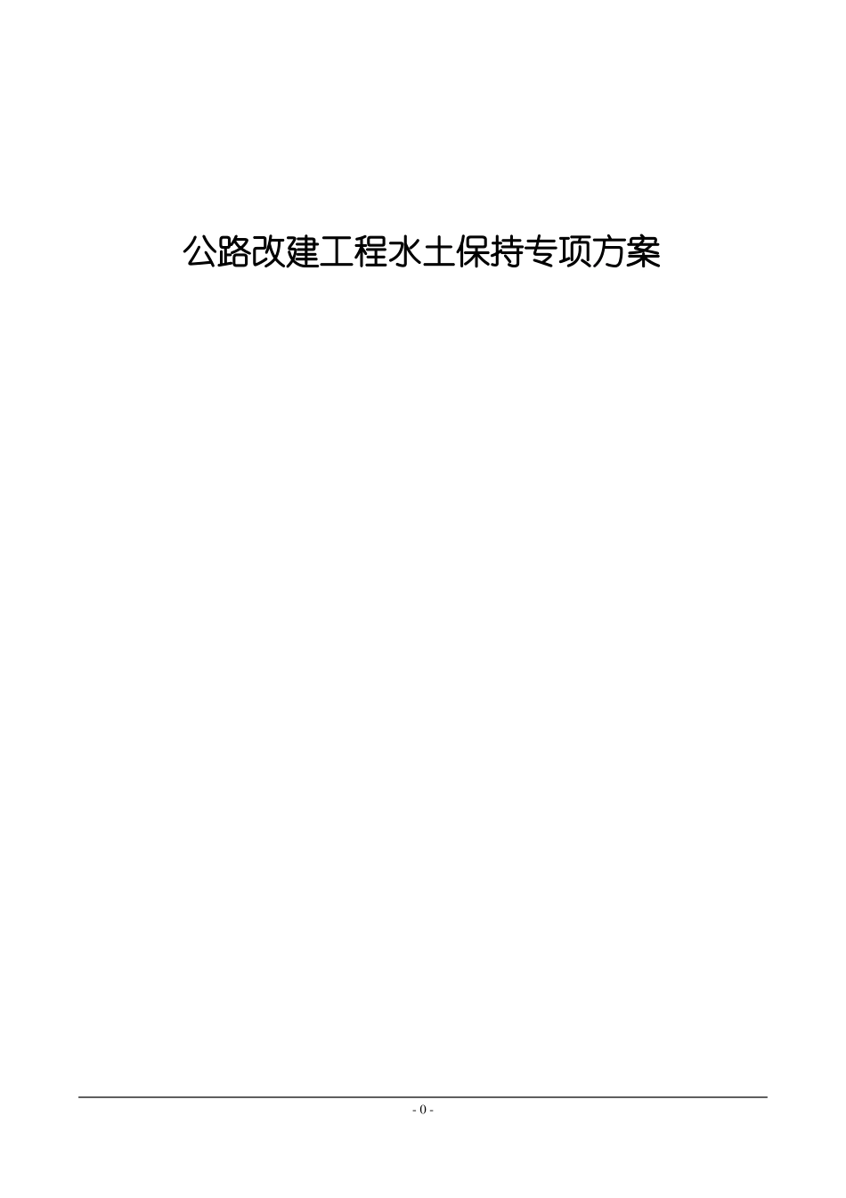 公路改建工程水土保持专项方案_第1页