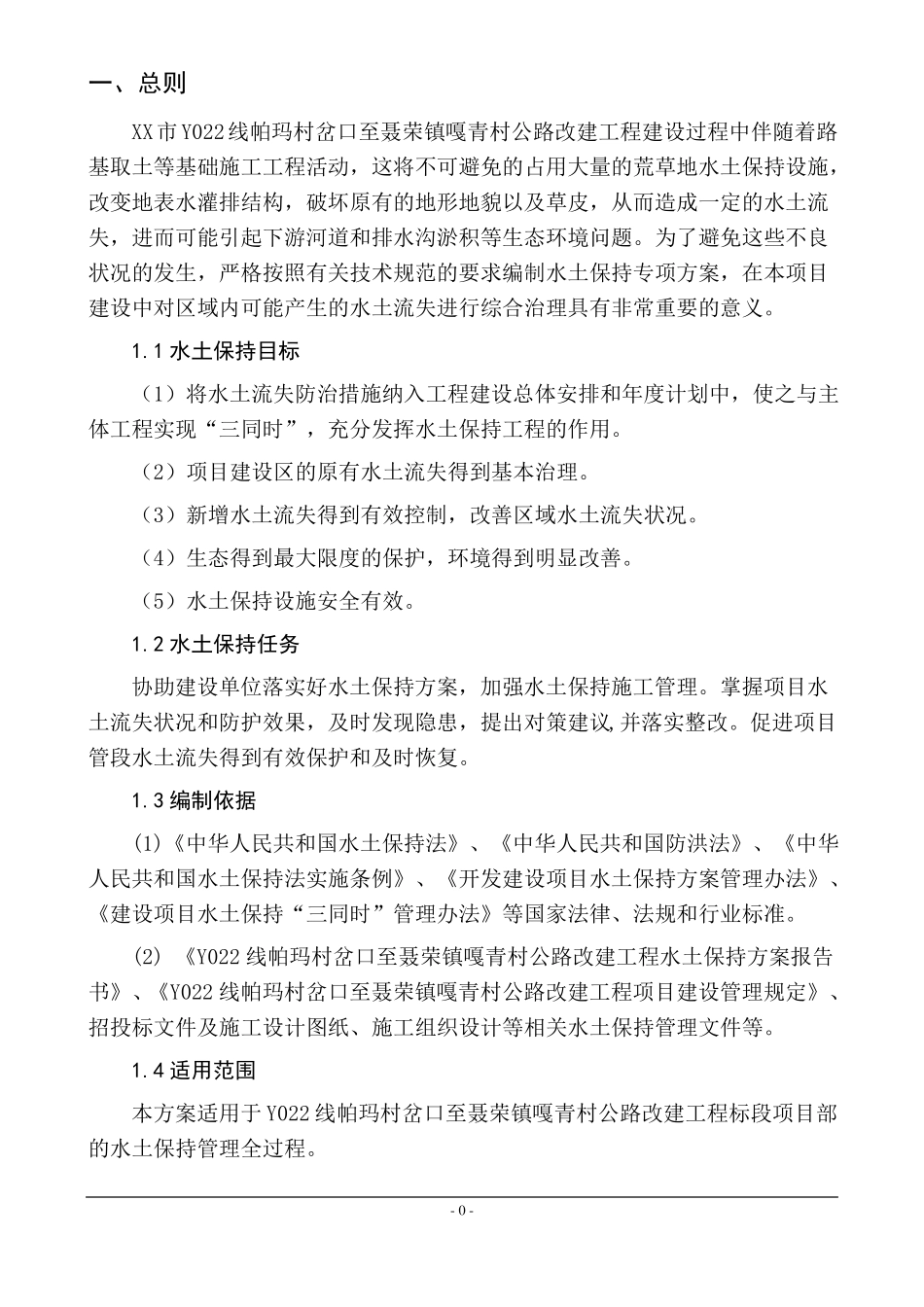 公路改建工程水土保持专项方案_第3页