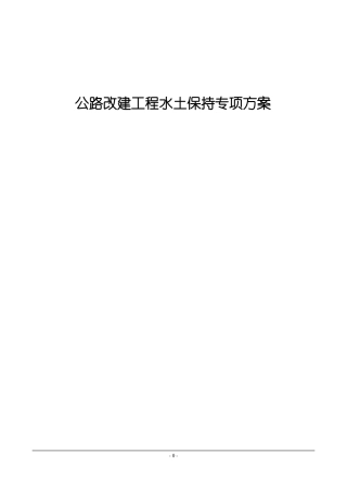 公路改建工程水土保持专项方案