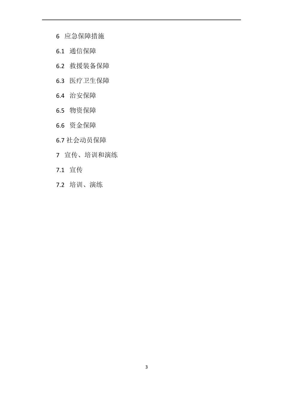 公路施工安全应急预案_第3页