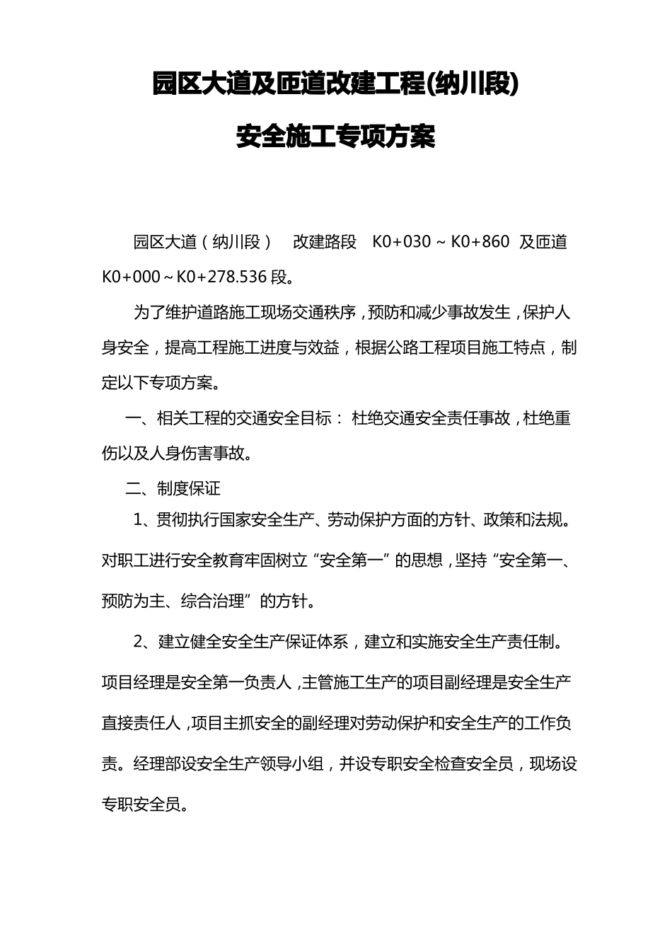 公路改造工程交通安全专项施工方案_第1页