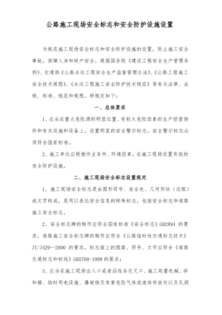 公路施工现场安全标志和安全防护设施设置