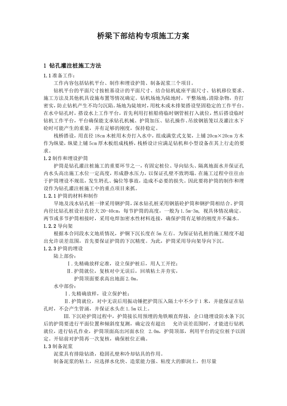 公路桥梁下部结构专项施工方案_第1页