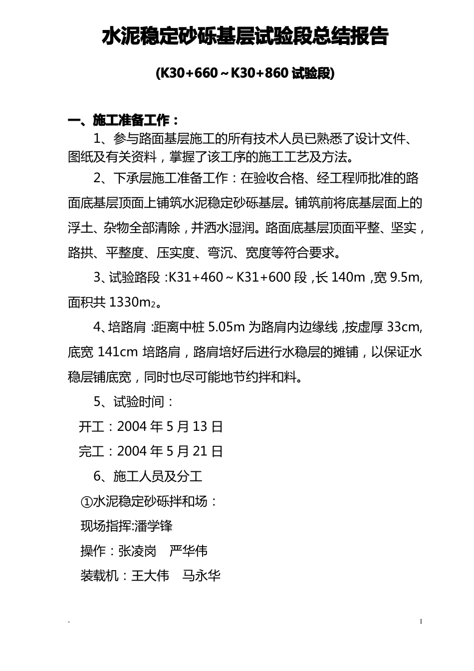 公路水泥稳定砂砾基层试验段总结报告_第1页