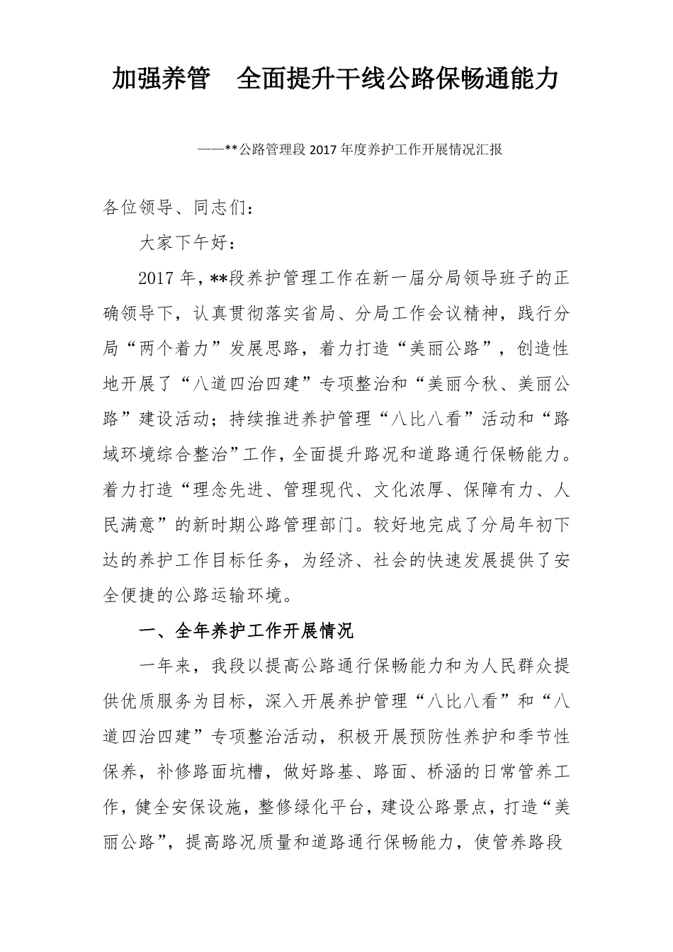 公路段2017年养护工作汇报材料_第1页
