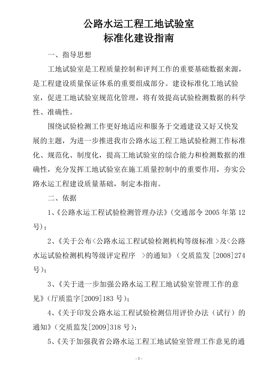 公路水运工程工地试验室标准化建设指引_第1页