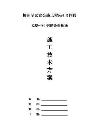 公路涵洞施工方案