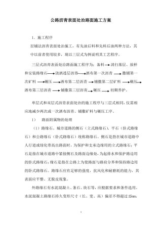 公路沥青表面处治路面施工方案