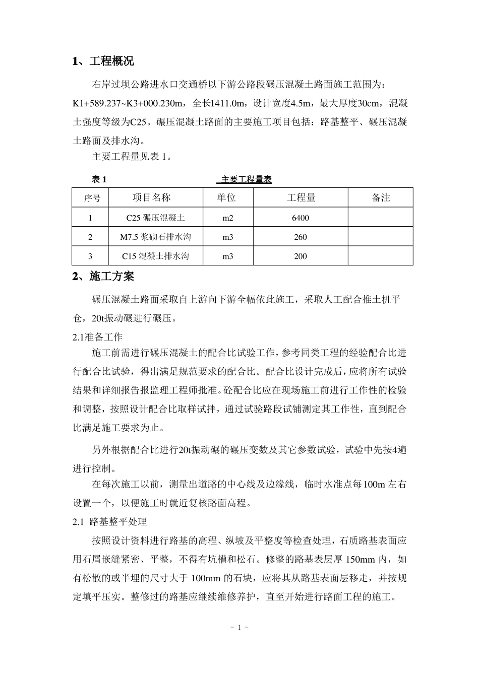 公路碾压混凝土路面施工方案_第2页