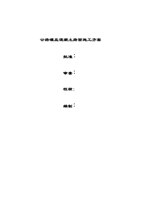 公路碾压混凝土路面施工方案