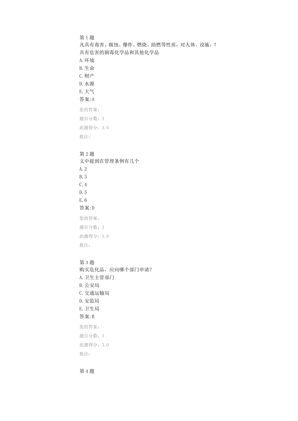 公路水运试验检测人员继续教育试验用危化品管理试卷_第1页