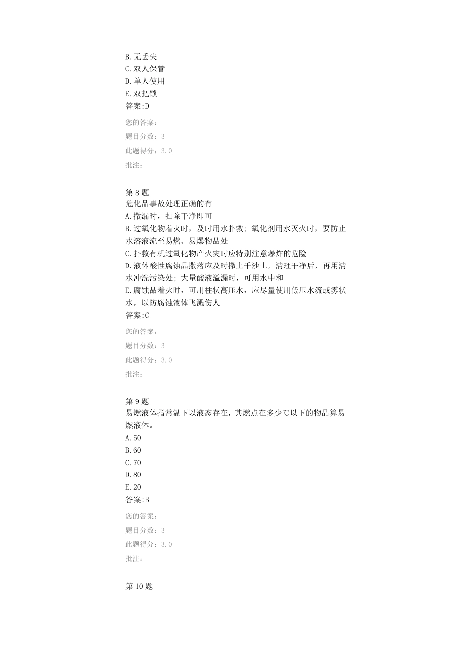 公路水运试验检测人员继续教育试验用危化品管理试卷_第3页