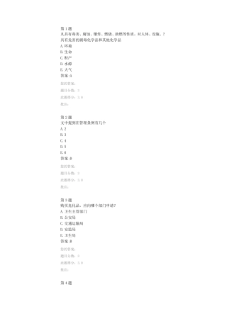 公路水运试验检测人员继续教育试验用危化品管理试卷