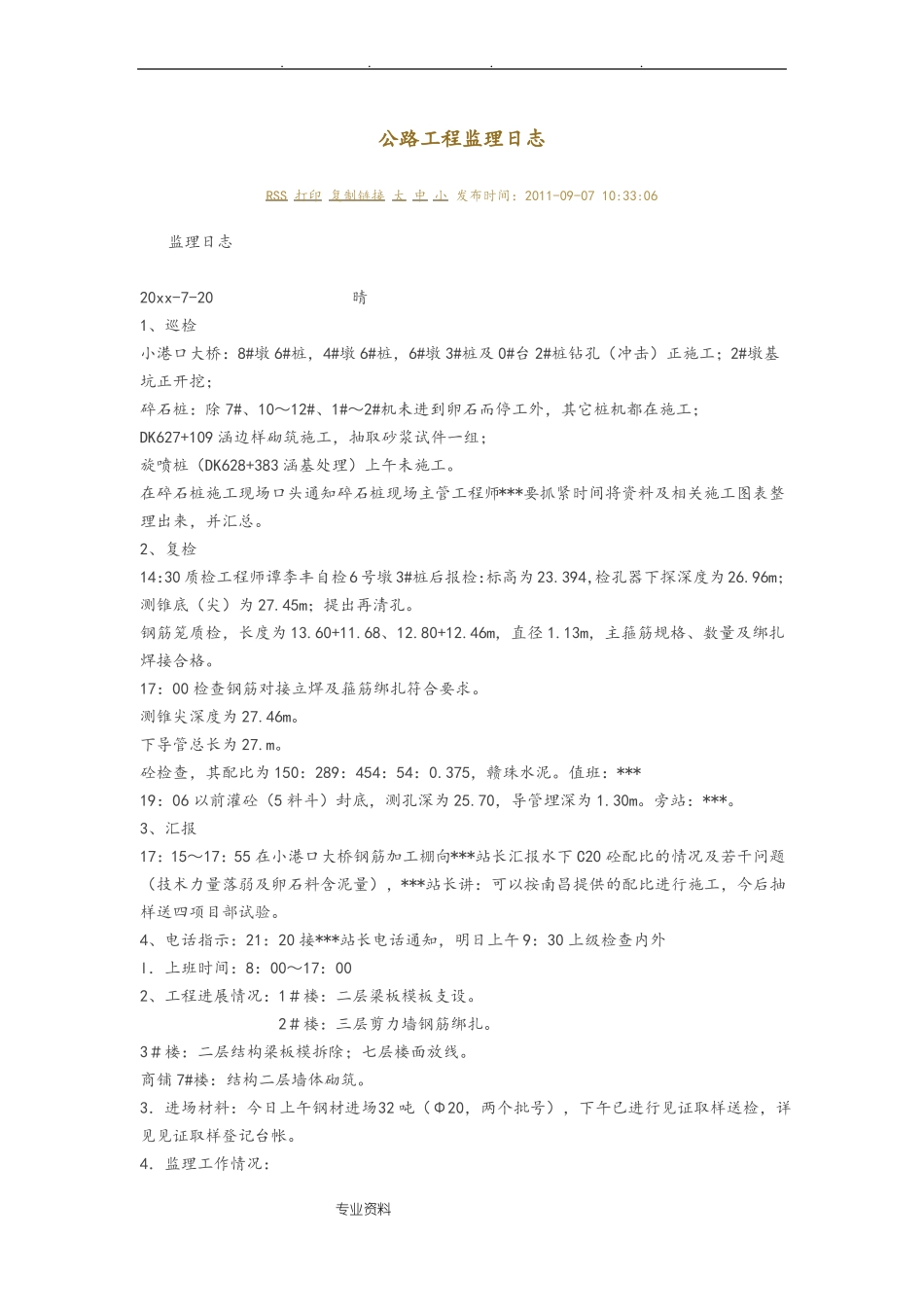 公路监理日志填写范例_第1页