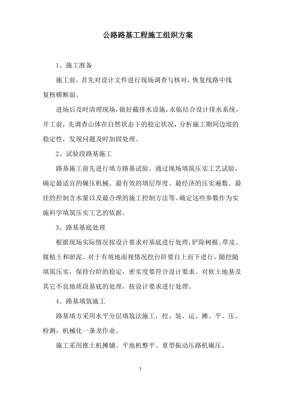 公路路基工程施工组织方案_第1页