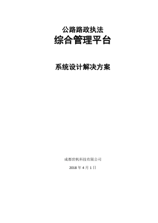 公路路政执法系统设计解决方案