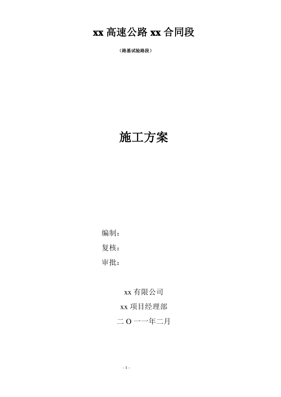 公路路基试验路段施工方案_第1页