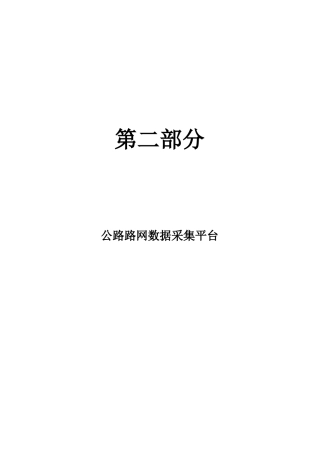 公路路网数据采集平台用户手册概要