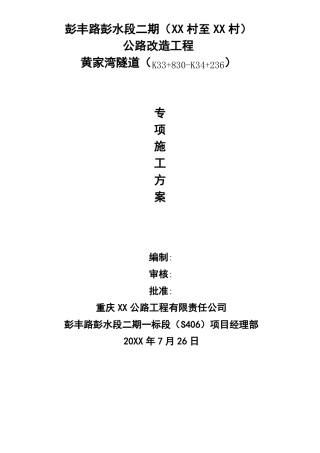 公路隧道专项施工方案