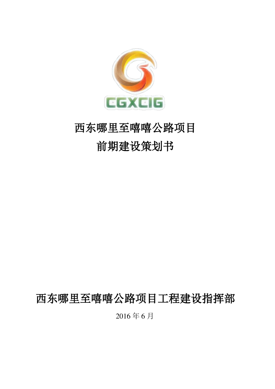 公路项目前期建设策划书_第1页