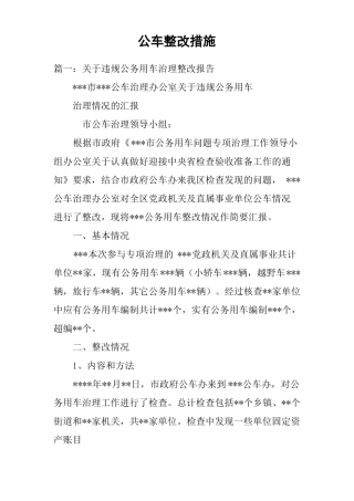公车整改措施