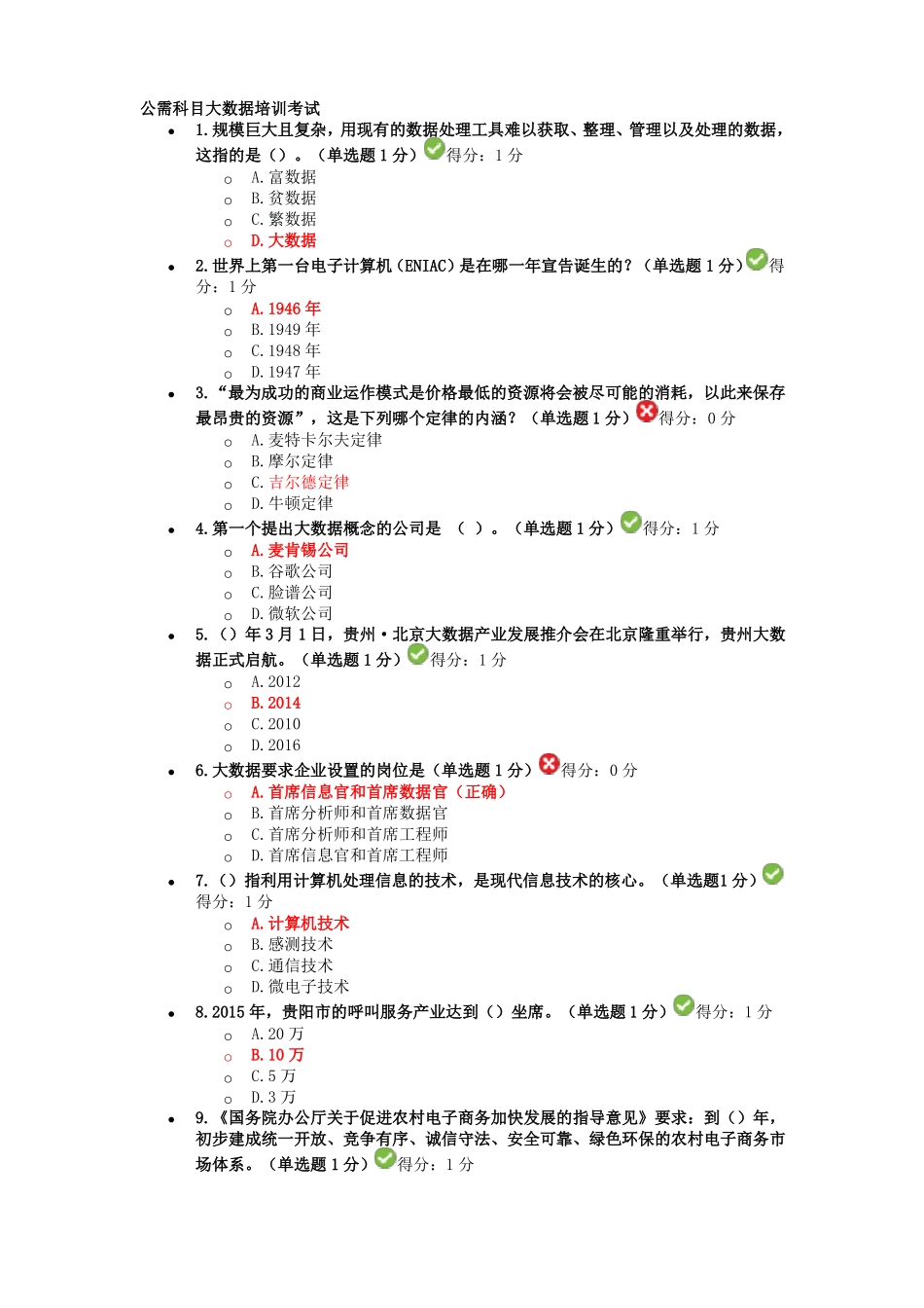 公需科目大数据培训考试答案正确率89%_第1页